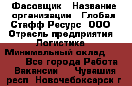 Фасовщик › Название организации ­ Глобал Стафф Ресурс, ООО › Отрасль предприятия ­ Логистика › Минимальный оклад ­ 25 000 - Все города Работа » Вакансии   . Чувашия респ.,Новочебоксарск г.